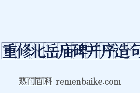 重修北岳庙碑并序造句是什么意思的图片
